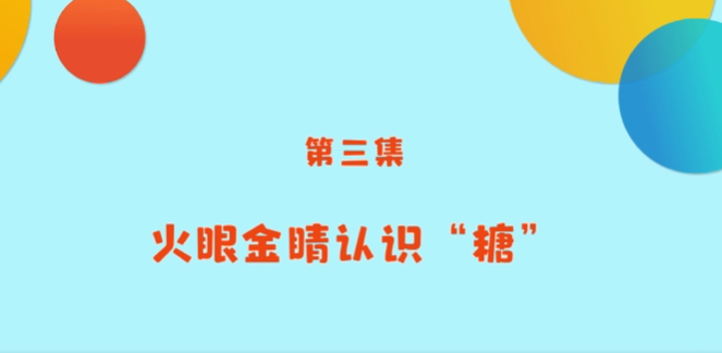 《小小營(yíng)養師》科普課程——第三講