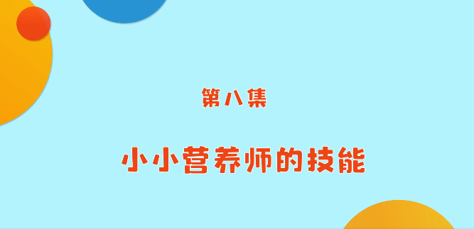 《小小營(yíng)養師》科普課程——第八講