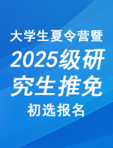 大學(xué)生夏令營(yíng)暨2025級研究生推免初選報名