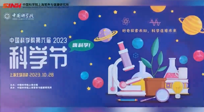 嗨科學(xué)！營(yíng)養與健康所成功舉辦2023年科學(xué)節活動(dòng)